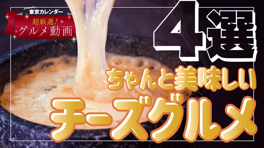 とろ りチーズが大好き 東京で外せない名店４選 東京カレンダー