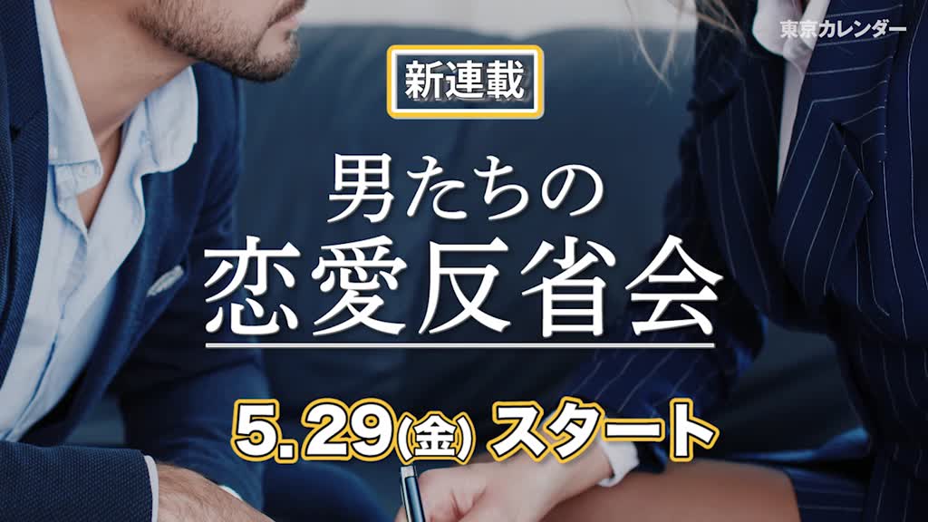 5月29日 金 新連載スタート 男たちの恋愛反省会 東京カレンダー