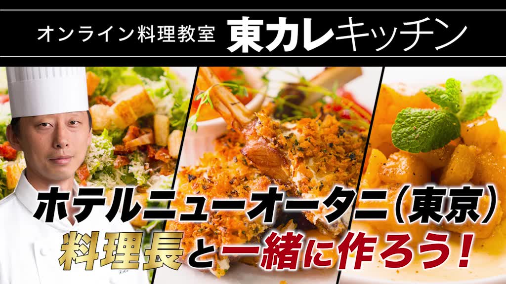 オンライン料理教室 絶品の香草ラムチョップをホテルニューオータニの料理長と一緒に作ろう 東京カレンダー