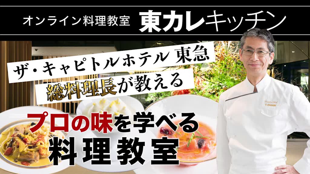 オンライン料理教室 ザ キャピトルホテル 東急の総料理長と 華やかコース料理 を一緒に作ろう 東京カレンダー