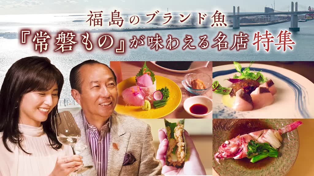 名店がこぞって使う 福島のブランド魚 常盤もの 田崎真也と宇賀なつみが食してみると 東京カレンダー