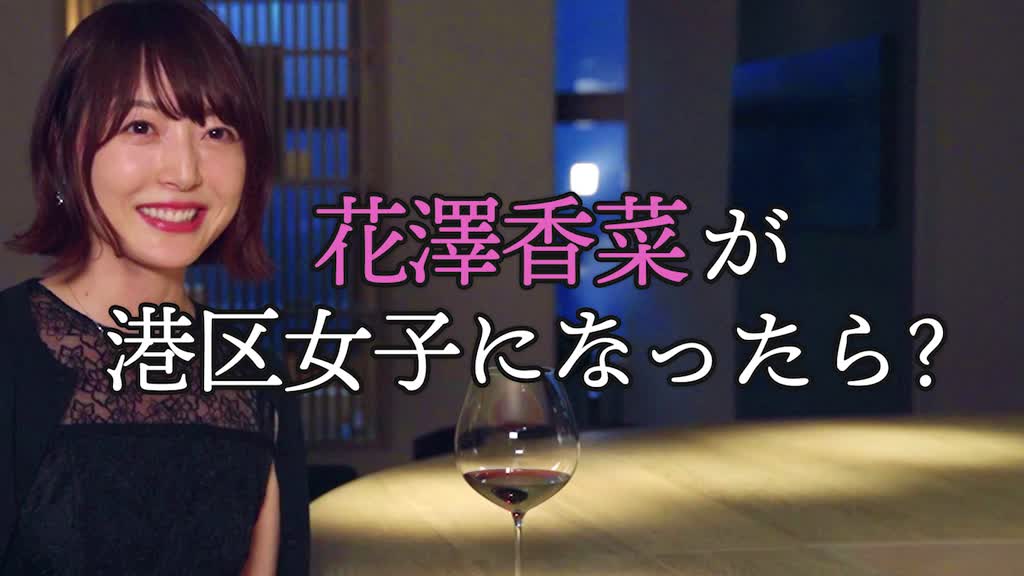 声優 花澤香菜が 港区女子 を演じてみた 東京カレンダー 東京カレンダー