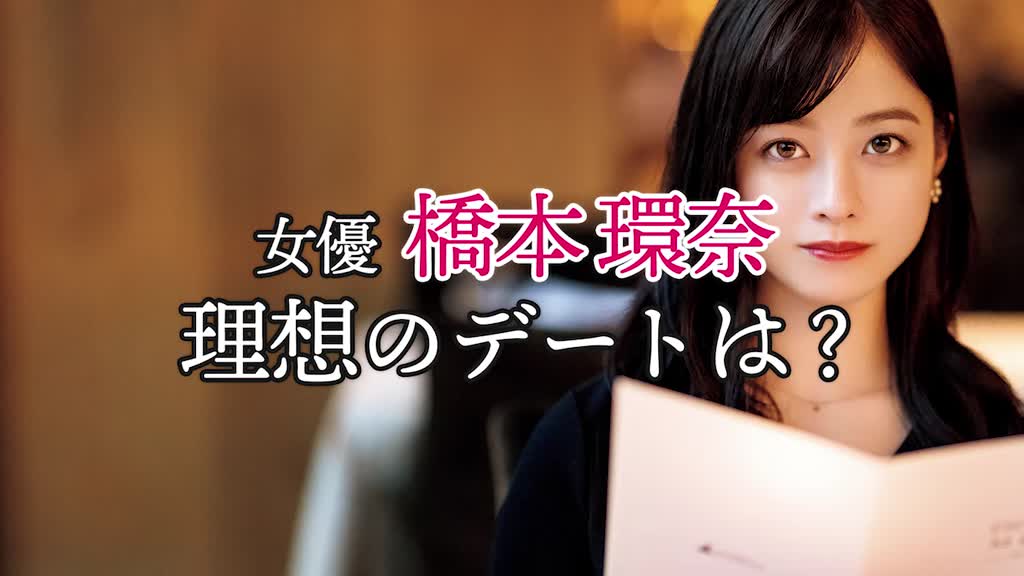 女優 橋本環奈が理想のデートをハキハキ答えます 東京カレンダー 東京カレンダー