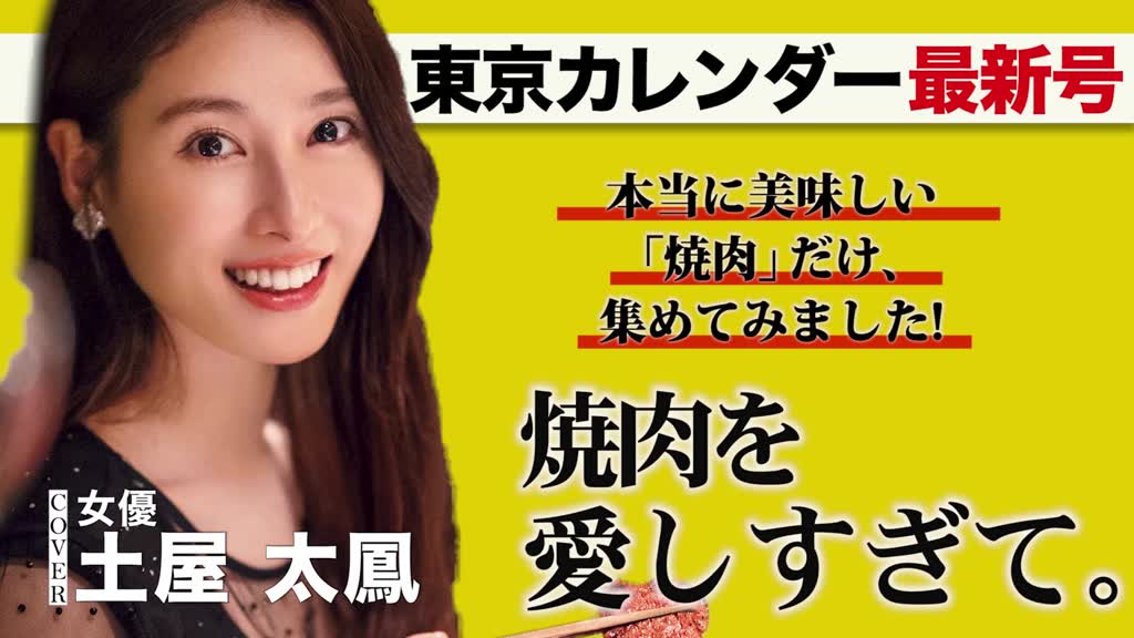 土屋太鳳も納得の「大人の焼肉バイブル」がここに誕生！【東京