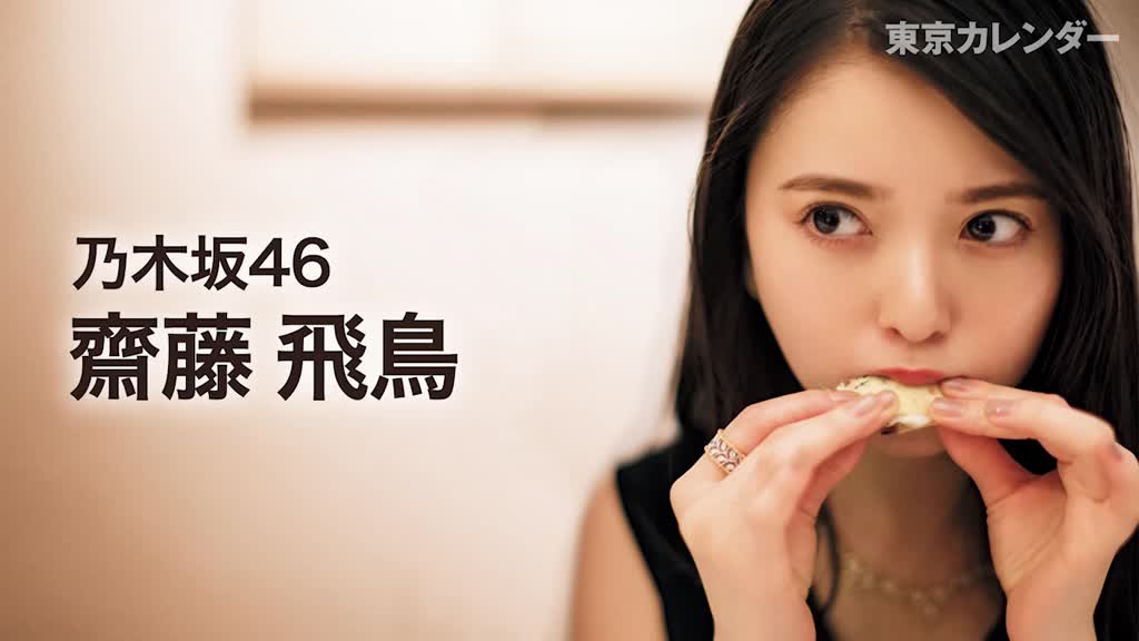 裏カレ 乃木坂46 齋藤飛鳥の恥ずかしそうに食べる姿がたまらない 東京カレンダー