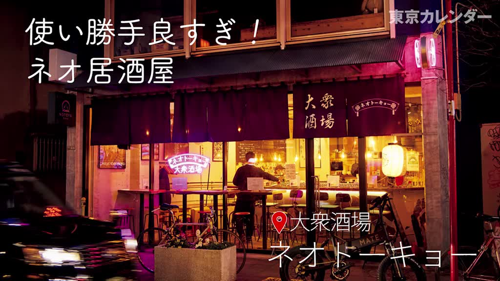 東カレグルメ デートにも気軽な飲みにも最高 お洒落で使える居酒屋 ネオトーキョー 東京カレンダー グルメ レストラン ライフスタイル情報