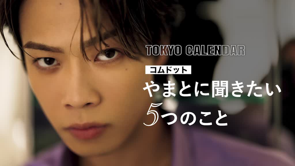 コムドット・やまと】成功者として「いま、聞きたい5つのこと」[東京カレンダー | 最新のグルメ、洗練されたライフスタイル情報]