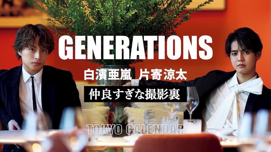 GENERATIONS・白濱亜嵐&片寄涼太】自信たっぷりの表紙撮影は色気と笑い